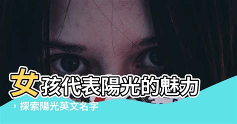 陽光英文名字|英文名女陽光 